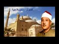 مقطع رائع للشيخ عبد الباسط عبد الصمد من سورة القصص مسجد الامام الشافعى 1962