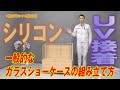 一般的なガラスショーケースの組み立て方