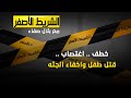 الشريط الاصفر حادثة يندى لها الجبين وتقشعر لها الابدان الشريط الاصفر حادثة يندى لها الجبين وتقشعر لها الابدان