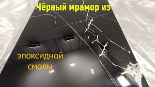 видео: Простейший способ нанесения смолы. Набор №21. Мрамор из эпоксидной смолы. картинка: Простейший способ нанесения смолы. Набор №21. Мрамор из эпоксидной смолы.