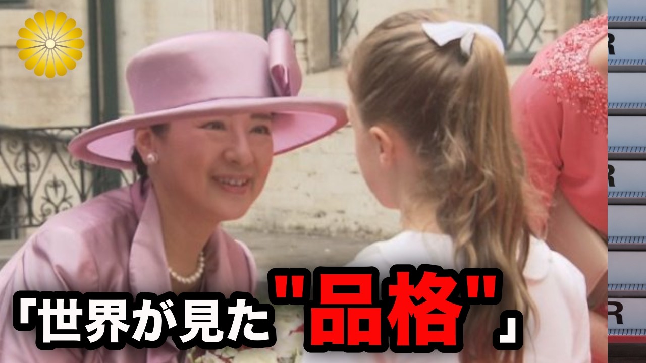 雅子さまのフランス語に見えた品格