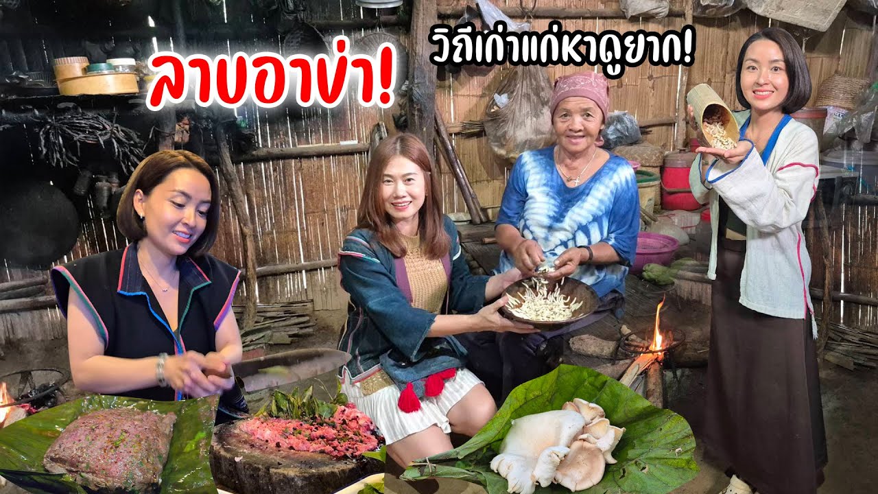 บุกครัว! อาข่า! ทำเมนูชนเผ่า ลาบอาข่า ไส้อั่ว แกงผักริมรั้ว งานฝีมือเก้าอี้หนังวัว ของป่า
