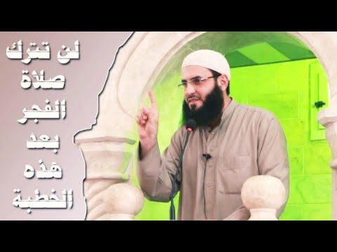 يامن تنام عن صلاة الفجر اسمع ماذا يفوتك خطبة أكثر من رائعة 