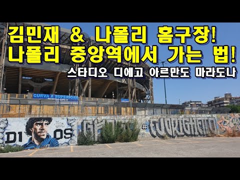 <strong>마라도나의</strong> 성지! 나폴리 스타디오 디에고 아르만도 마라도나를 가다!