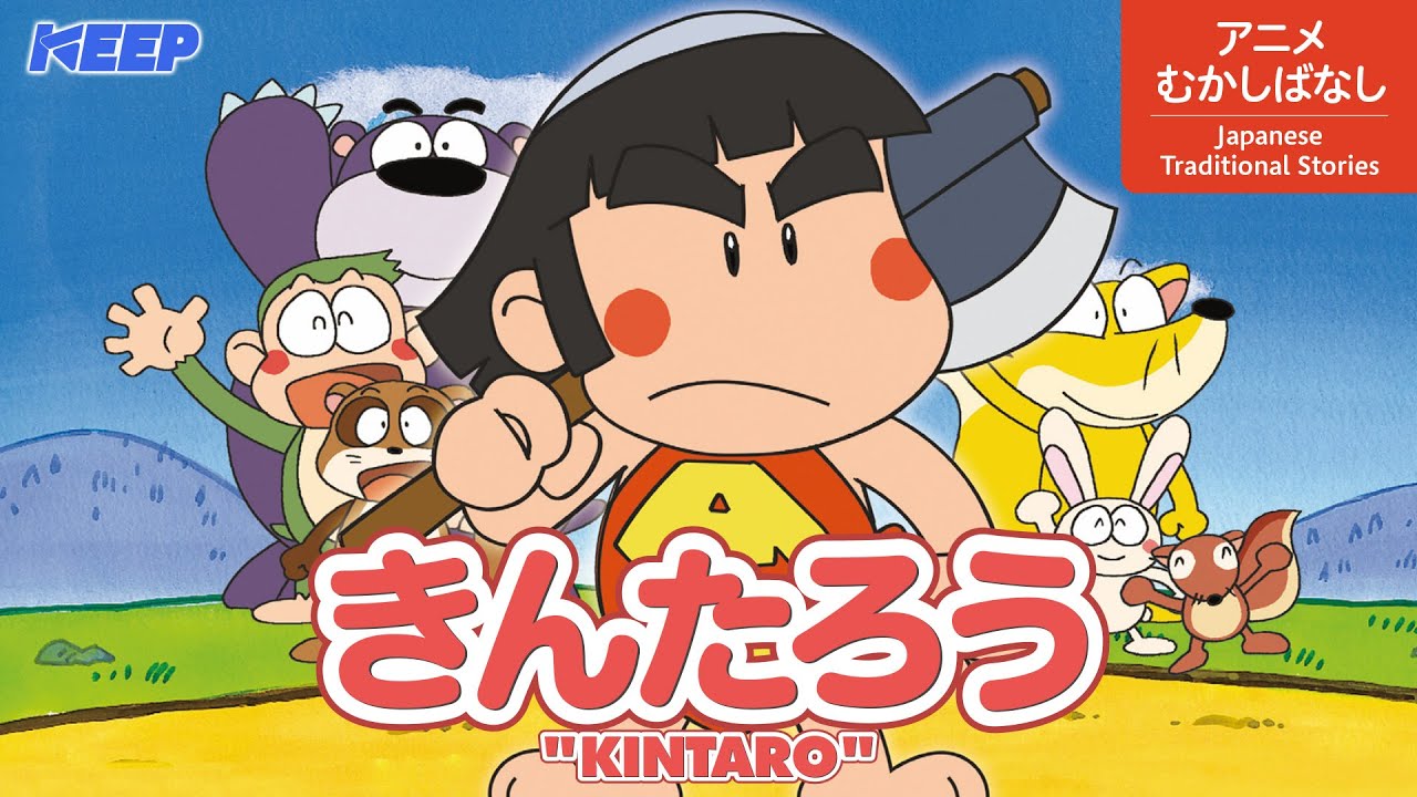 金太郎 きんたろう(日本語版) YouTube