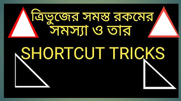 ত্রিভূজ নিয়ে বিভিন্ন সমস্যা ও তার সমাধান || triangle related issues and solutions in bengali ||