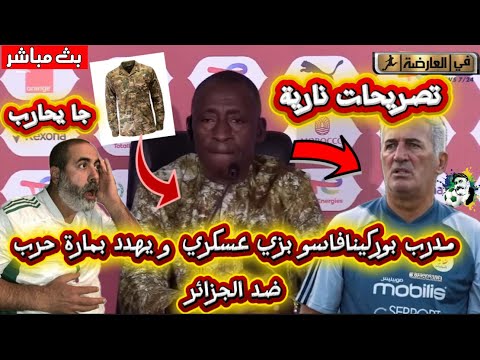 تصريحات نارية مدرب بوركينافاسو بالزي العسكري و يهدد الجزائر بمباراة حرب