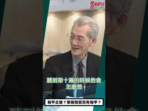 政經最前線：[0417精華片段] 明居正老師：和平之旅？軍機騷擾真有和平？@democratictaiwanchannel