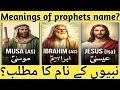 Meanings of prophets names in the bible | Anbiya ke naamo ka matlab | do you know🤔
