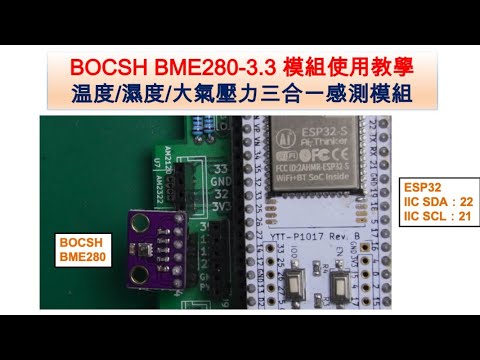 BOCSH BME280-3.3 温度/濕度/大氣壓力 3合一感測模組在 ESP32平台上簡易使用教學｜芸庭樹工作室