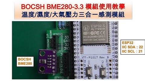 BOCSH BME280-3.3 温度/濕度/大氣壓力 3合一感測模組在 ESP32平台上簡易使用教學｜芸庭樹工作室