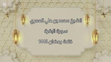 ختمة رمضان ١٤٤٦ / الشيخ محمد بن علي العمري سورة البقرة