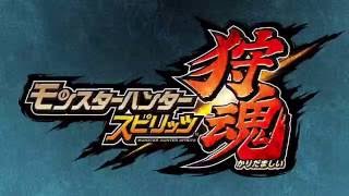 『モンスターハンター スピリッツ 狩魂02弾』プロモーション映像