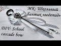 МК Школьного бантика-водопада/ DIY School cascade bow