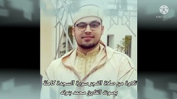فجرية رائعة بصوت القارئ محمد بنونه المغربي "سورة السجدة كاملة" 🌴🌴