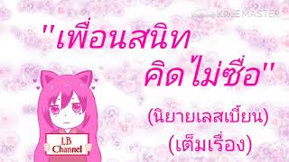 (เต็มเรื่อง) เพื่อนสนิท คิดไม่ซื่อ | เลสเบี้ยน