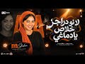 ترند لا نو دراجز خلاص يادماغي   منكرش اني مشيت في الغلط   ايه شعبان   ترند حظ شعبي      نجومي