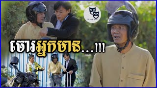 រឿង ចោរអ្នកមាន...!!! Khmer Comedy 2024