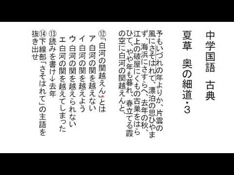 中学校 国語 奥の細道 問題