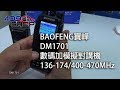 BAOFENG寶峰 DM1701 DMR數碼+模擬對講機 DUAL BAND 136-174/400-470MHz