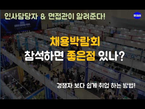 취업설명회 채용박람회 가면 좋은점 딱 정리해 드림 