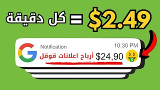 اربح 2 49 دولار من مشاهدات اعلانات قوقل / الربح من الانترنت للمبتدئين 2023