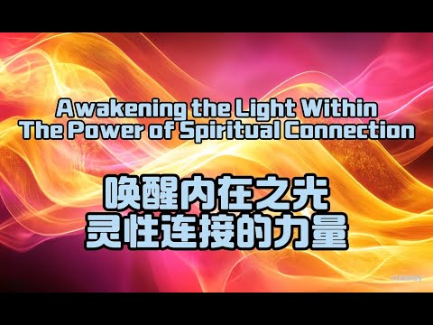 Awakening the Light Within: The Power of Spiritual Connection (唤醒内在之光：灵性连接的力量)