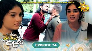 Aththamai Man Oyata Adarei - ඇත්තමයි මං ඔයාට ආදරෙයි | Episode 74 | 2026-08-20 | HiruTV