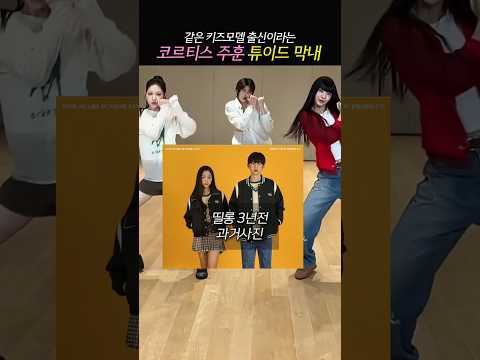 Cortis, Juhoon, Tuide, and Sea, who were kids models 3 years ago