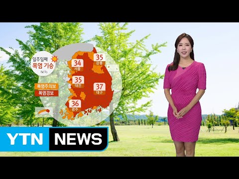 [날씨] 일주일째 폭염 맹위...점점 더 더워져 / YTN