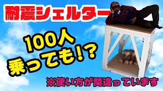 【これで安心⁉】大地震に備えて〈耐震シェルター〉を作ってみた！