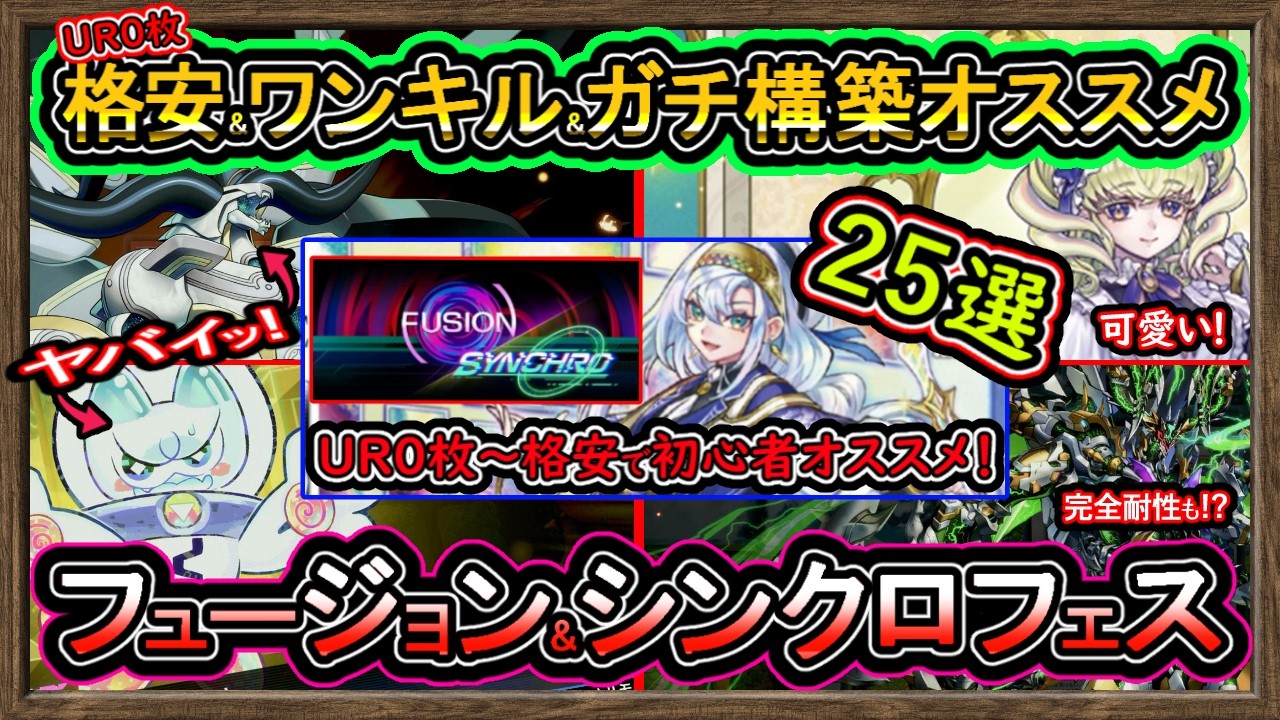 25選【オススメデッキ】UR0格安&ガチ構築&ワンキル！勝てる無課金 