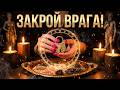 🔥Сила Огня 🔥Защита Моя🔥Закрытие дорог врагам🗝🔥