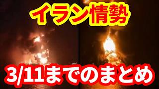 【イラン情勢】モハPchの視点で3/11までの動向まとめ！原油価格は再び100ドルを目指す展開に！