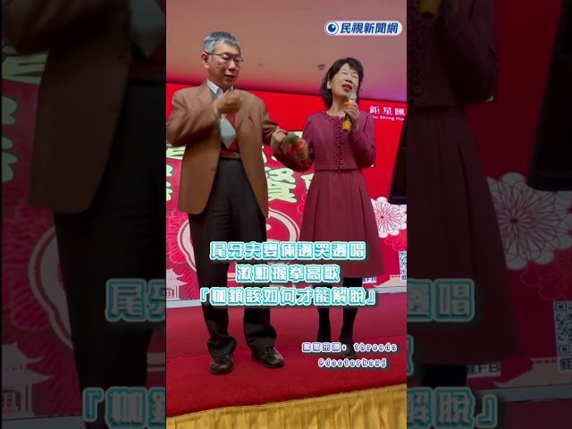 快新聞／尾牙夫妻倆邊哭邊唱「枷鎖該如何才能解脫」激動握拳高歌畫面曝