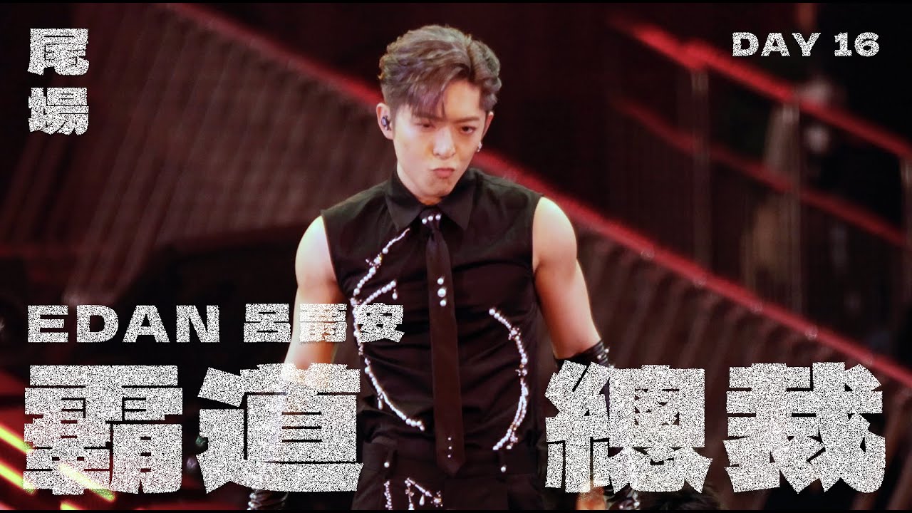 EDAN 呂爵安《霸道總裁》尾場限定 MIRROR FEEL THE PASSION CONCERT Day 16 240203
