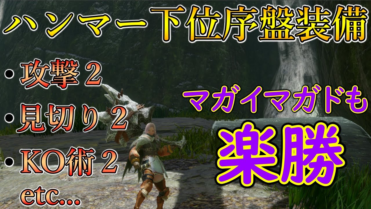 Mh Rise 下位はこれで安心 ハンマー火力防具 モンハンライズ Youtube