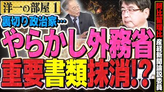 【裏切り政治家】北朝鮮外交の極秘文書が複数回抹消？信じられない！？…こんなに持て囃されるのはおかしい…！①【洋一の部屋】高橋洋一×阿比留瑠比(産経新聞論説委員)