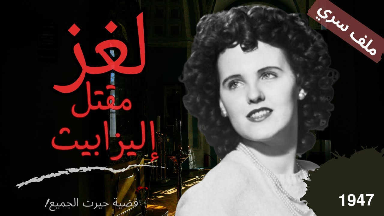  ملف سري عمره 70 سنة… 📜 🕯️ لغز مقت_ل إليزابيث شورت الذي حيّر الشرطة🕵🏻🔍