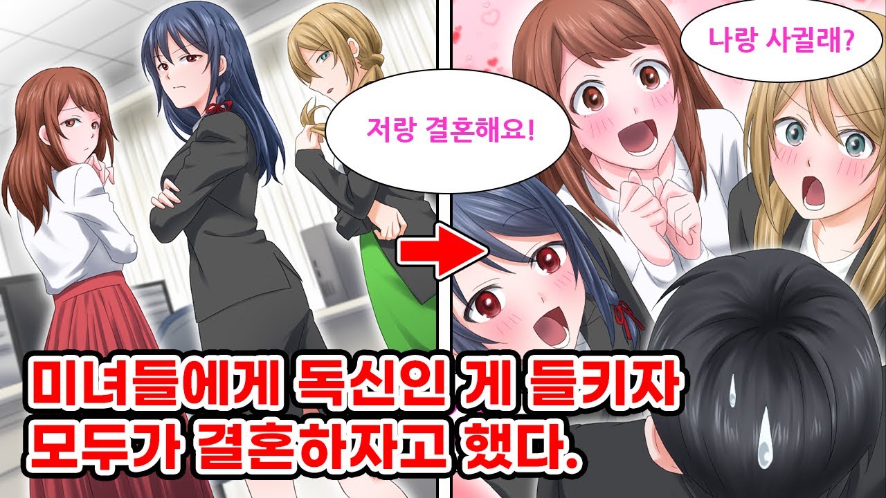 나를 엄청 싫어하는 직장 여자사원들이 내가 독신이란 사실을 알게 되자 다들 결혼하자고 돌변했다. 갑자기 하렘 상태가 된 내게