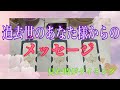 今世のあなた様へ伝えたい事があるそうです【数秘術占い師のカードリーディング】
