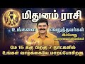 🔴 மிதுனம்: உங்களை வெறுத்தவர்கள் திகைத்து நிற்பார்கள்! மே 15க்கு பின் 7 நாட்களில் மாறும் விதி!