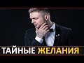 Егор Крид о своих тайных желаниях...