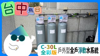 【C30L】能完整供應屋主需求的淨水系統才是最划算的全戶淨水全戶軟水生飲水水乖乖很專業淨水