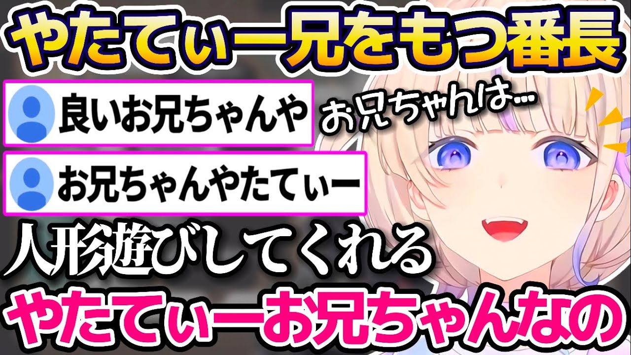一緒にリカちゃん人形で遊んでくれるような"やたてぃーお兄ちゃん"をもつ末っ子轟はじめw【ホロライブ切り抜き/ReGLOSS】