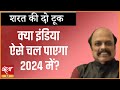 Will INDIA be able to make any difference in 2024 ? । OPPOSITION PARTIES । BJP