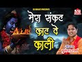 मेरा संकट काट दे काली | Latest Kali Mata Bhajan | माँ काली का हिट भजन | Mukesh Sharma | Ssi bhakti