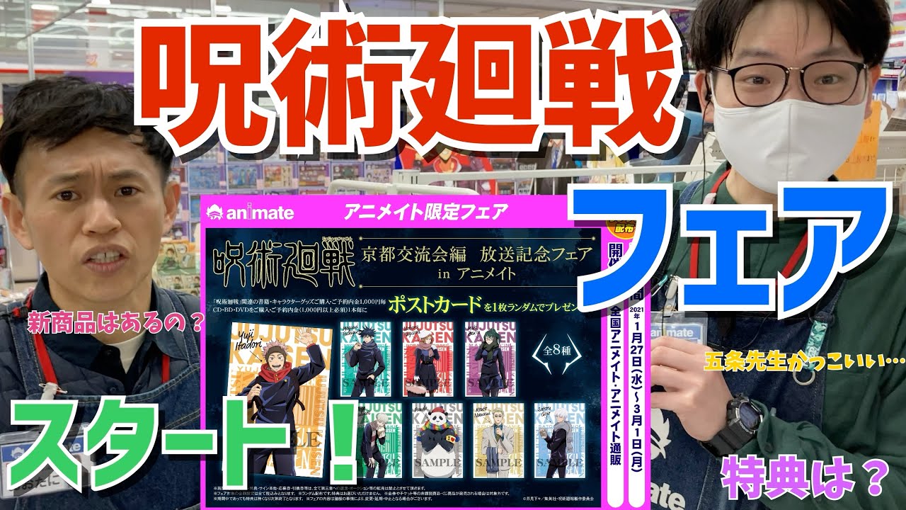 フェア開催記念 大大大人気 アニメイト横浜ビブレの呪術廻戦コーナーを見せちゃいます Youtube