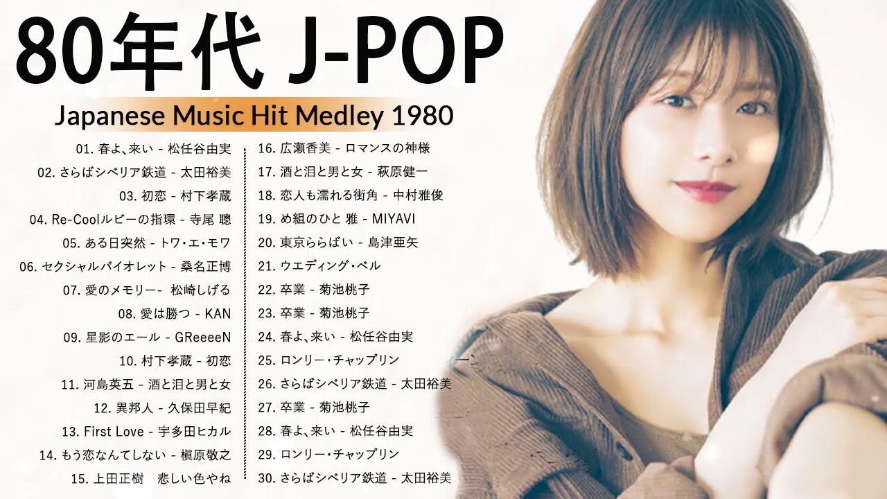 80年代 女性アイドル メドレー ベスト版 80年代懐かしヒットソングメドレー松任谷由実 太田裕美 初恋 ある日突然 Youtube 80年代 女性アイドル メドレー ベスト版 80年代懐かしヒットソングメドレー松任谷由実 太田裕美 初恋 ある日突然 Youtube
