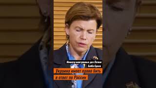 Украина имеет право бить в ответ по России - Байба Браже